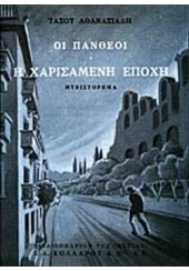 ΟΙ ΠΑΝΘΕΟΙ (Α' ΤΟΜΟΣ) - Η ΧΑΡΙΣΜΕΝΗ ΕΠΟΧΗ