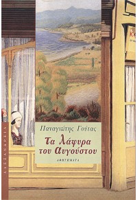 ΤΑ ΛΑΦΥΡΑ ΤΟΥ ΑΥΓΟΥΣΤΟΥ 9602212098 9789602212097