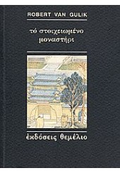 ΤΟ ΣΤΟΙΧΕΙΩΜΕΝΟ ΜΟΝΑΣΤΗΡΙ