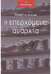 Η ΕΠΕΡΧΟΜΕΝΗ ΑΝΑΡΧΙΑ 9602831219 9789602831212