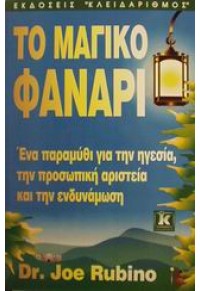 ΤΟ ΜΑΓΙΚΟ ΦΑΝΑΡΙ 9602095199 9789602095195