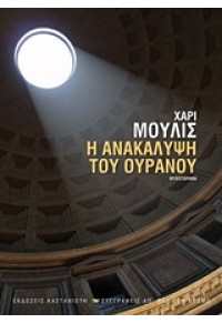 Η ΑΝΑΚΑΛΥΨΗ ΤΟΥ ΟΥΡΑΝΟΥ 978-960-03-5326-6 9789600353266