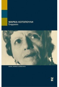 ΜΑΡΙΚΑ ΚΟΤΟΠΟΥΛΗ - ΕΚΦΡΑΣΙΣ 9600331251 9789600331257