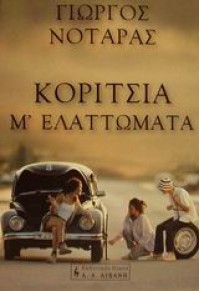 ΚΟΡΙΤΣΙΑ Μ'ΕΛΑΤΤΩΜΑΤΑ 960-14-0498-8 9789601404981