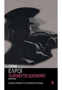 ΟΙ ΔΡΟΜΟΙ ΤΟΥ ΔΟΛΟΦΟΝΟΥ 960-03-3247-9 9789600332476