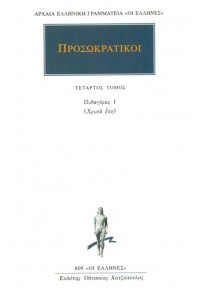 ΠΡΟΣΩΚΡΑΤΙΚΟΙ ΤΟΜΟΣ 4 - ΠΥΘΑΓΟΡΑΣ 1 - ΧΡΥΣΑ ΕΠΗ 978-960-352-882-1 9789603528821