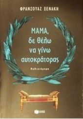 ΜΑΜΑ ΔΕ ΘΕΛΩ ΝΑ ΓΙΝΩ ΑΥΤΟΚΡΑΤΟΡΑΣ (l.p.)