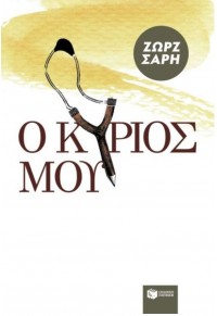 Ο ΚΥΡΙΟΣ ΜΟΥ 978-960-16-0382-7 9789601603827