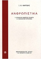 ΑΝΘΡΩΠΙΣΤΙΚΑ