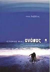 ΙΣΤΟΡΙΕΣ ΜΙΑΣ ΑΝΑΣΑΣ 9600420912 9789600420913