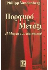 ΠΟΡΦΥΡΟ ΜΕΤΑΞΙ -Η ΜΑΦΙΑ ΤΟΥ ΒΑΤΙΚΑΝΟΥ