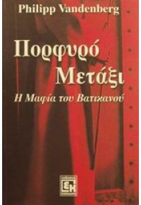 ΠΟΡΦΥΡΟ ΜΕΤΑΞΙ -Η ΜΑΦΙΑ ΤΟΥ ΒΑΤΙΚΑΝΟΥ 960-392-023-1 978-960-392-023-6