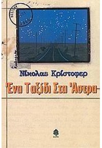 ΕΝΑ ΤΑΞΙΔΙ ΣΤΑ ΑΣΤΡΑ 960-04-1997-3 978-960-04-1997-9