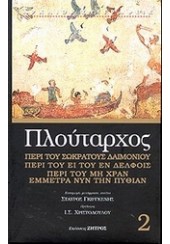 ΠΕΡΙ ΤΟΥ ΣΩΚΡΑΤΟΥΣ ΔΑΙΜΟΝΙΟΥ- ΠΕΡΙ ΤΟΥ ΕΙ ΤΟΥ ΕΝ ΔΕΛΦΟΙΣ