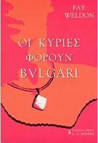 ΟΙ ΚΥΡΙΕΣ ΦΟΡΟΥΝ BVLGARI 960-14-0593-3 9789601405933