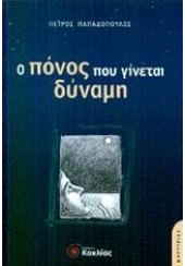 Ο ΠΟΝΟΣ ΠΟΥ ΓΙΝΕΤΑΙ ΔΥΝΑΜΗ