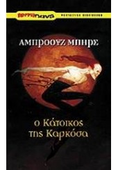 Ο ΚΑΤΟΙΚΟΣ ΤΗΣ ΚΑΡΚΟΣΑ