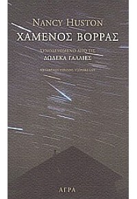 ΧΑΜΕΝΟΣ ΒΟΡΡΑΣ - ΔΩΔΕΚΑ ΓΑΛΛΙΕΣ 960-325-447-9 9789603254478