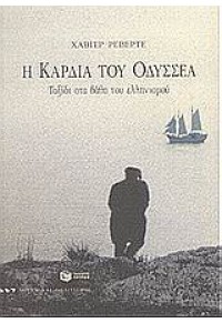 Η ΚΑΡΔΙΑ ΤΟΥ ΟΔΥΣΣΕΑ 960-16-0401-4 9789601604015