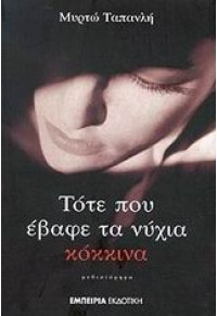 ΤΟΤΕ ΠΟΥ ΕΒΑΦΕ ΤΑ ΝΥΧΙΑ ΚΟΚΚΙΝΑ 960-417-000-7 9789604170005