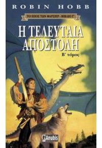 Η ΤΕΛΕΥΤΑΙΑ  ΑΠΟΣΤΟΛΗ - Β' ΤΟΜΟΣ 9603063533 9789603063537