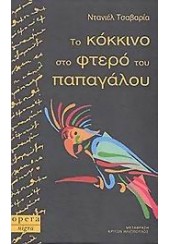 ΤΟ ΚΟΚΚΙΝΟ ΣΤΟ ΦΤΕΡΟ ΤΟΥ ΠΑΠΑΓΑΛΟΥ