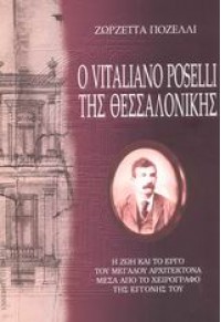 Ο VITALIANO POSELLI ΤΗΣ ΘΕΣΣΑΛΟΝΙΚΗΣ 9601211411 978-960-12-1141-1