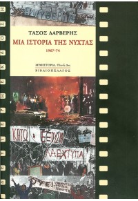 ΜΙΑ ΙΣΤΟΡΙΑ ΤΗΣ ΝΥΧΤΑΣ 1967-74 960-7280-16-4 9789607280169