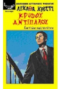 ΚΡΥΦΟΣ ΑΝΤΙΠΑΛΟΣ 978-960-517-053-0 9789605170530