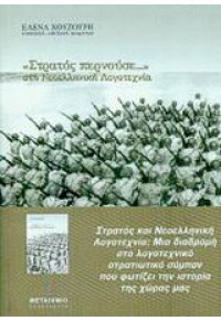 ΣΤΡΑΤΟΣ ΠΕΡΝΟΥΣΕ...ΣΤΗ ΝΕΟΕΛ. ΛΟΓΟΤΕΧΝΙΑ 960-375-441-2 9789603754411