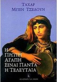 Η ΠΡΩΤΗ ΑΓΑΠΗ ΕΙΝΑΙ ΠΑΝΤΑ Η ΤΕΛΕΥΤΑΙΑ 960-236-528-5 9789602365281