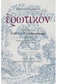 ΒΙΒΛΙΟΝ ΚΑΛΟΥΜΕΝΟΝ ΕΡΩΤΙΚΟΝ 960-04-1085-2 