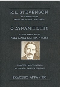 Ο ΔΥΝΑΜΙΤΙΣΤΗΣ 960-325-144-5 9789603251446