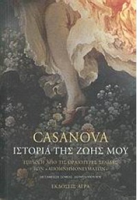 CASANOVA - ΙΣΤΟΡΙΑ ΤΗΣ ΖΩΗΣ ΜΟΥ 960-325-143-7 9789603251439