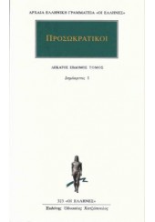 ΠΡΟΣΩΚΡΑΤΙΚΟΙ ΑΠΑΝΤΑ 17 - ΔΗΜΟΚΡΙΤΟΣ 1