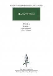 ΠΛΟΥΤΑΡΧΟΣ: ΗΘΙΚΑ 8 - ΑΙΤΙΑ ΡΩΜΑΪΚΑ ΚΑΙ ΕΛΛΗΝΙΚΑ