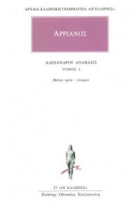 ΑΡΡΙΑΝΟΣ: ΑΛΕΞΑΝΔΡΟΥ ΑΝΑΒΑΣΙΣ ΒΙΒΛΙΟ 2 (Γ΄, Δ΄) 978-960-352-053-5 9789603520535