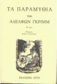 ΤΑ ΠΑΡΑΜΥΘΙΑ ΤΩΝ ΑΔΕΛΦΩΝ ΓΚΡΙΜ - Β' ΤΟΜΟΣ 960-325-126-7 08.0483