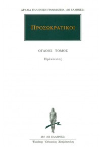 ΗΡΑΚΛΕΙΤΟΣ: ΠΡΟΣΩΚΡΑΤΙΚΟΙ - ΑΠΑΝΤΑ ΤΟΜΟΣ 8 978-960-352-287-4 9789603522874