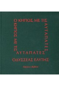 Ο ΚΗΠΟΣ ΜΕ ΤΙΣ ΑΥΤΑΠΑΤΕΣ 960-7949-34-Χ 08.0697