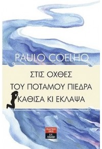 ΣΤΙΣ ΟΧΘΕΣ ΤΟΥ ΠΟΤΑΜΟΥ ΠΙΕΔΡΑ ΚΑΘΙΣΑ ΚΙ ΕΚΛΑΨΑ 978-960-236-596-0 9789602365960