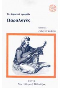 ΤΟ ΔΗΜΟΤΙΚΟ ΤΡΑΓΟΥΔΙ - ΠΑΡΑΛΟΓΕΣ 960-05-0702-3 