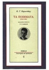 ΤΑ ΠΟΙΗΜΑΤΑ 1913-1928