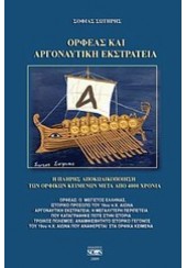 ΟΡΦΕΑΣ ΚΑΙ ΑΡΓΟΝΑΥΤΙΚΗ ΕΚΣΤΡΑΤΕΙΑ