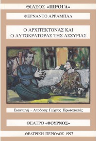 Ο ΑΡΧΙΤΕΚΤΟΝΑΣ ΚΑΙ Ο ΑΥΤΟΚΡΑΤΟΡΑΣ ΤΗΣ ΑΣΣΥΡΙΑΣ 978-960-385-718-1 9789603857181