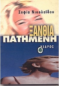 ΞΑΝΘΙΑ ΠΑΤΗΜΕΝΗ 9600412626 9789600412628