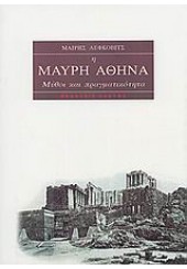 ΜΑΥΡΗ ΑΘΗΝΑ - ΜΥΘΟΙ ΚΑΙ ΠΡΑΓΜΑΤΙΚΟΤΗΤΑ (Η ΟΙ ΠΑΡΑΠΟΙΗΣΕΙΣ ΤΟΥ «ΑΦΡΟΚΕΝΤΡΙΣΜΟΥ»)