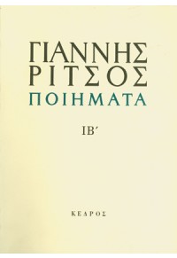 ΠΟΙΗΜΑΤΑ ΤΟΜΟΣ ΙΒ'1975-1976 9600413983 9789600413984