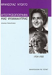 ΑΥΤΟΠΡΟΣΩΠΟΓΡΑΦΙΑ ΜΙΑΣ ΨΥΧΑΝΑΛΥΤΡΙΑΣ