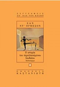 Η ΙΣΤΟΡΙΑ ΤΟΥ ΠΕΡΙΠΛΑΝΩΜΕΝΟΥ ΙΟΥΔΑΙΟΥ 960-03-2110-8 9789600321104